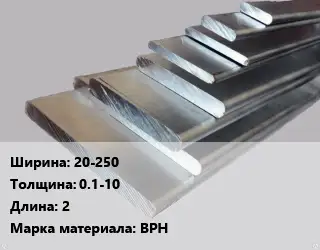 Полоса шина вольфрамовая 20-250х0.1-10 L=2 Марка: ВРН